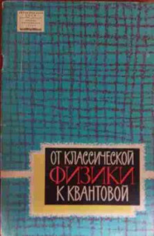 Книга От классической физики к квантовой, 11-13462, Баград.рф
